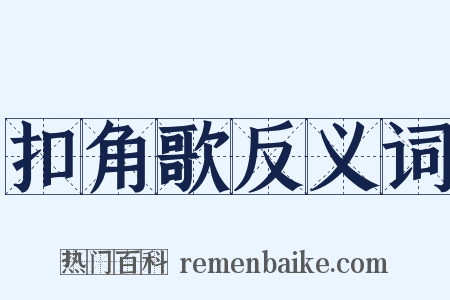 扣角歌反义词是什么意思的图片